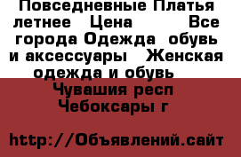 Повседневные Платья летнее › Цена ­ 800 - Все города Одежда, обувь и аксессуары » Женская одежда и обувь   . Чувашия респ.,Чебоксары г.